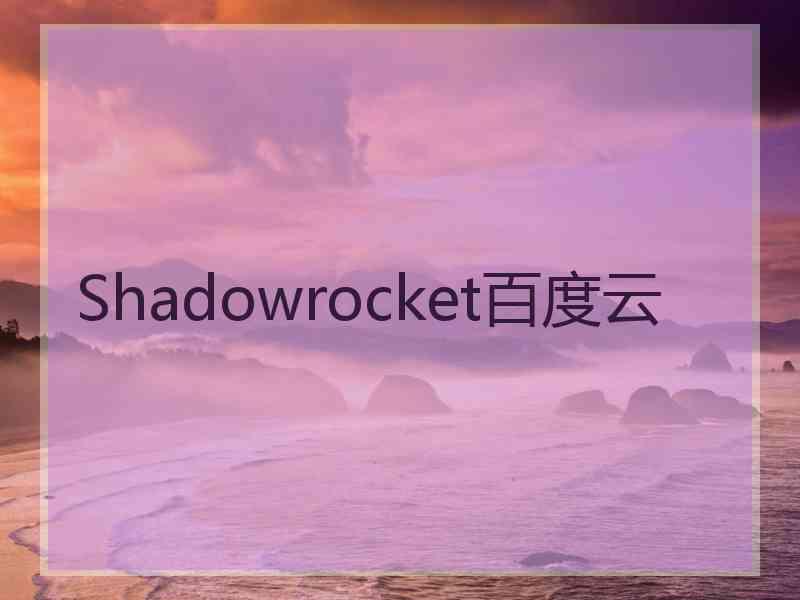 Shadowrocket百度云