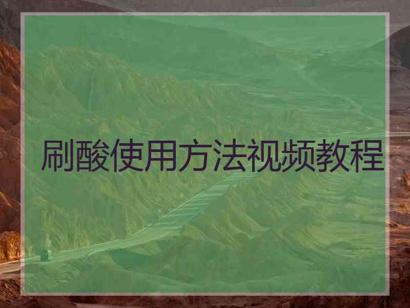 刷酸使用方法视频教程