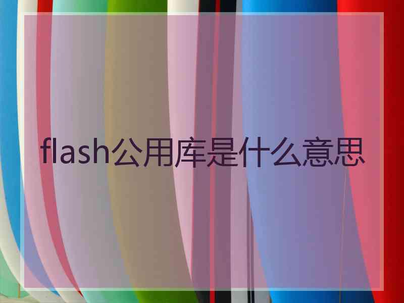 flash公用库是什么意思