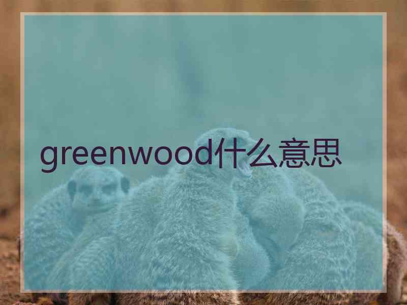 greenwood什么意思