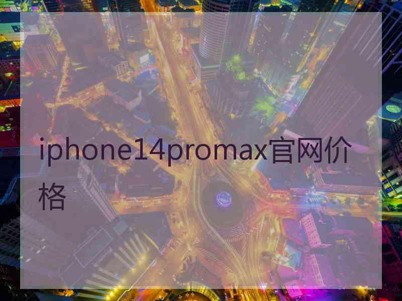 iphone14promax官网价格