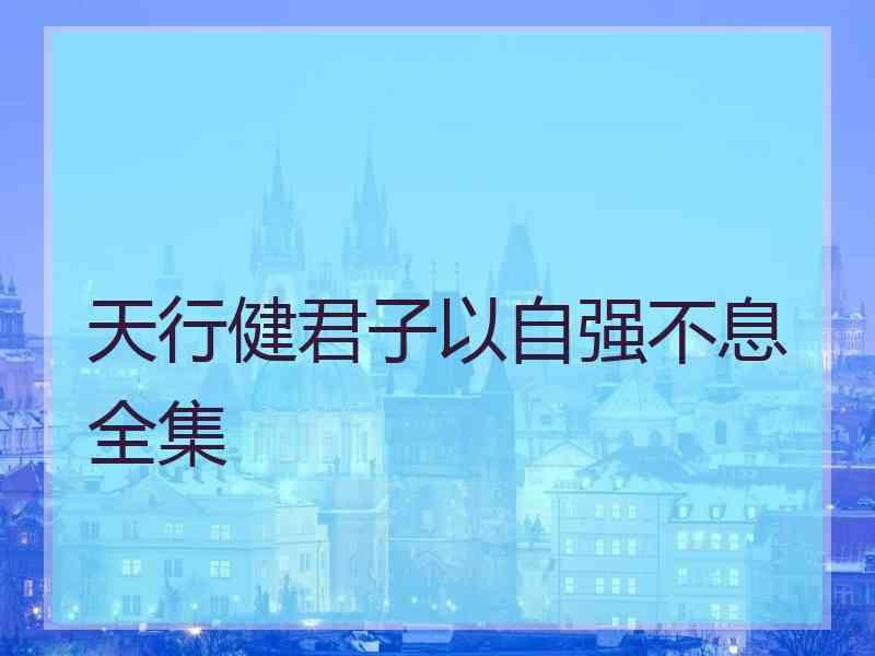 天行健君子以自强不息全集