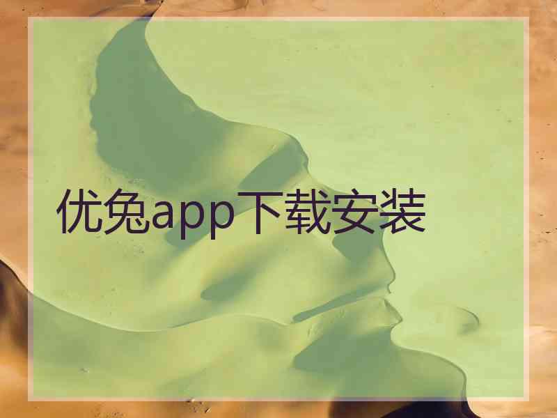 优兔app下载安装