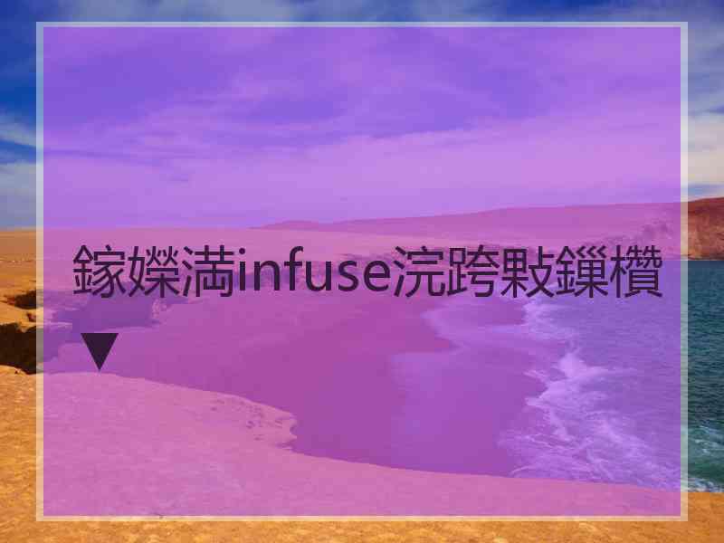 鎵嬫満infuse浣跨敤鏁欑▼