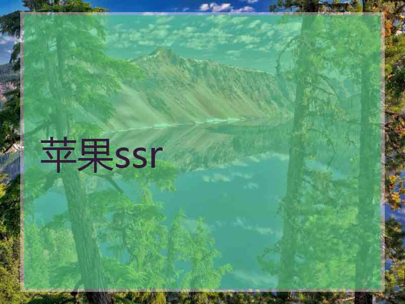 苹果ssr