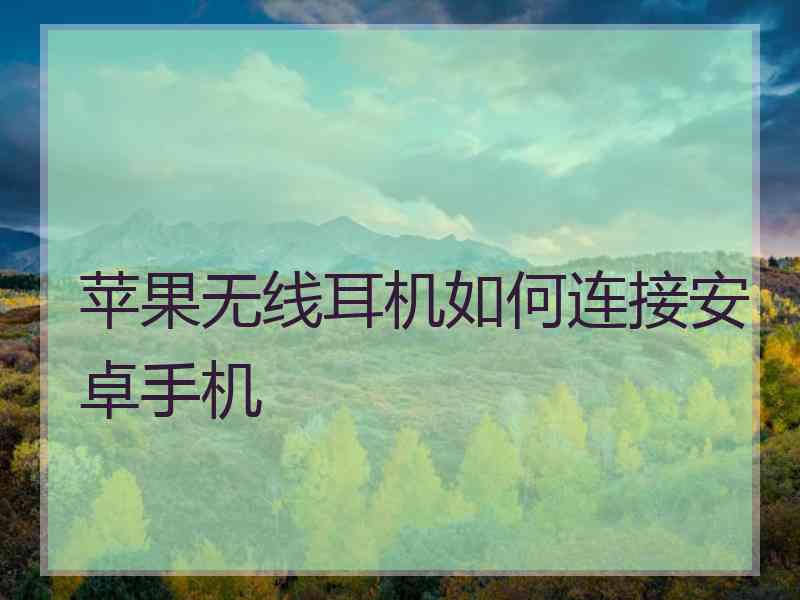 苹果无线耳机如何连接安卓手机