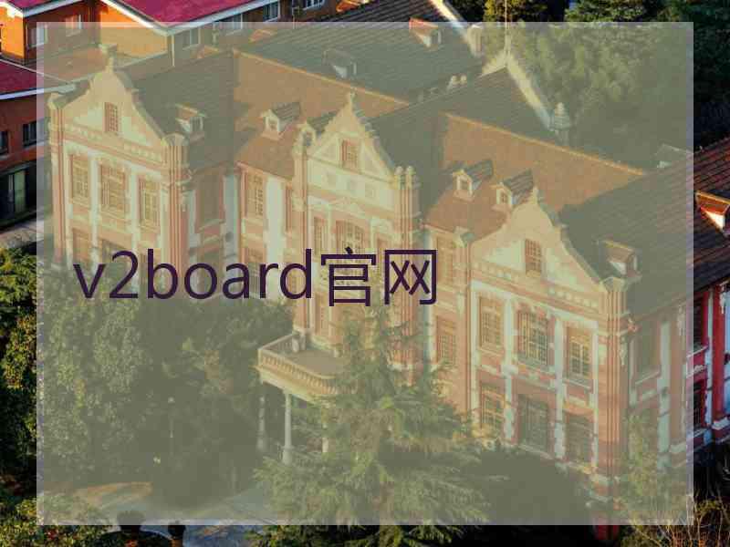 v2board官网