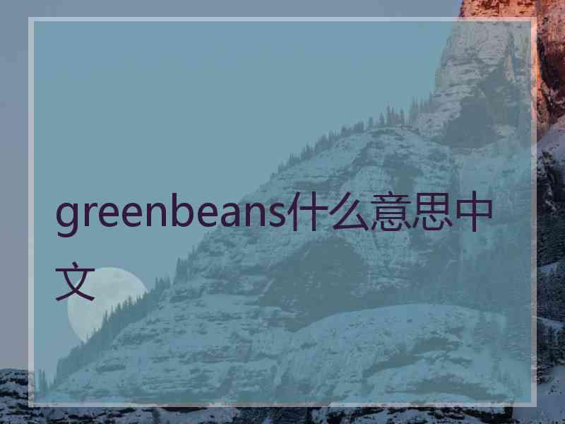 greenbeans什么意思中文