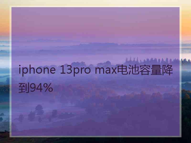 iphone 13pro max电池容量降到94%