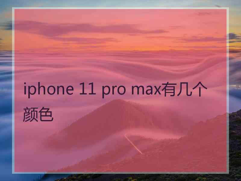 iphone 11 pro max有几个颜色