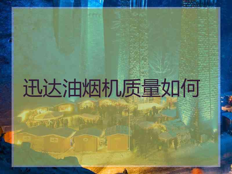 迅达油烟机质量如何