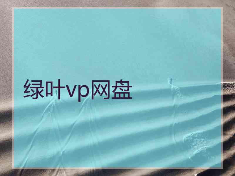 绿叶vp网盘