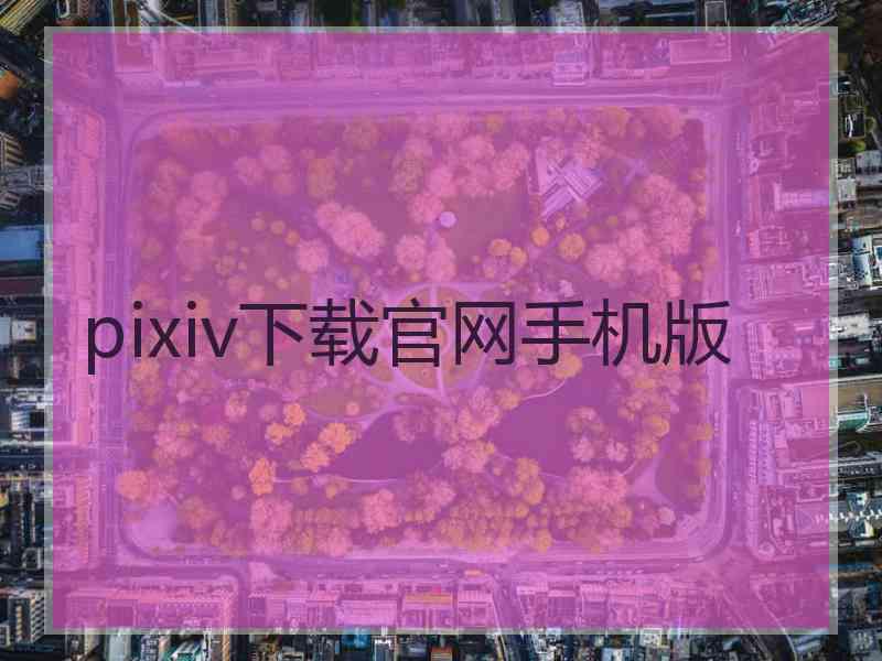 pixiv下载官网手机版