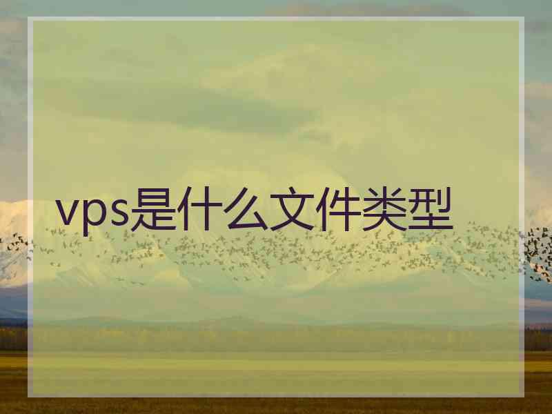 vps是什么文件类型