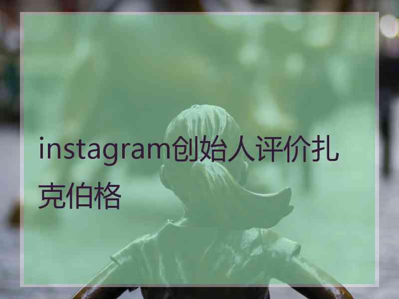 instagram创始人评价扎克伯格