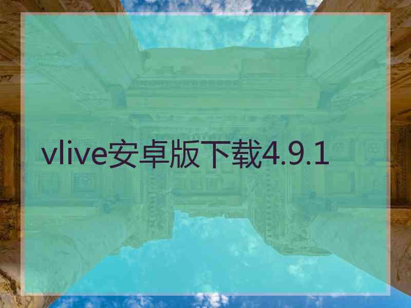 vlive安卓版下载4.9.1