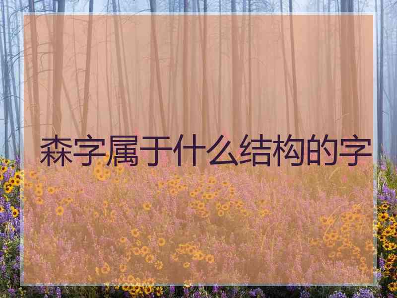 森字属于什么结构的字