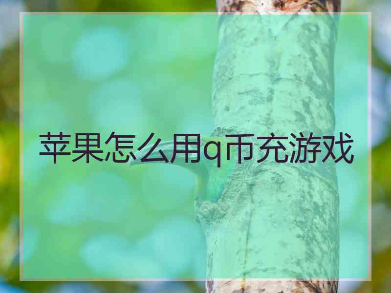 苹果怎么用q币充游戏