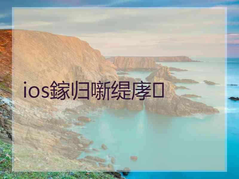 ios鎵归噺缇庨