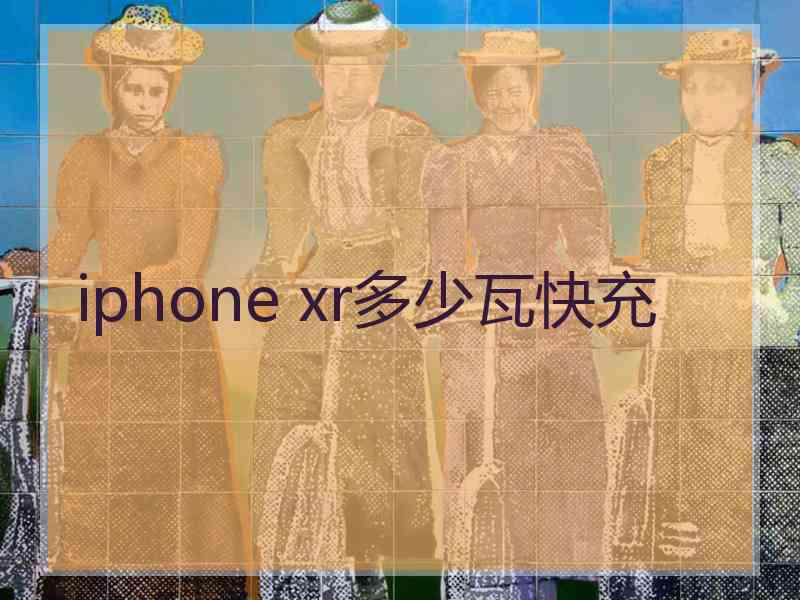 iphone xr多少瓦快充