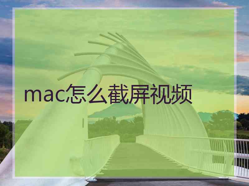 mac怎么截屏视频