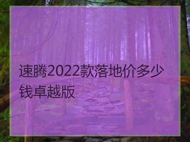 速腾2022款落地价多少钱卓越版