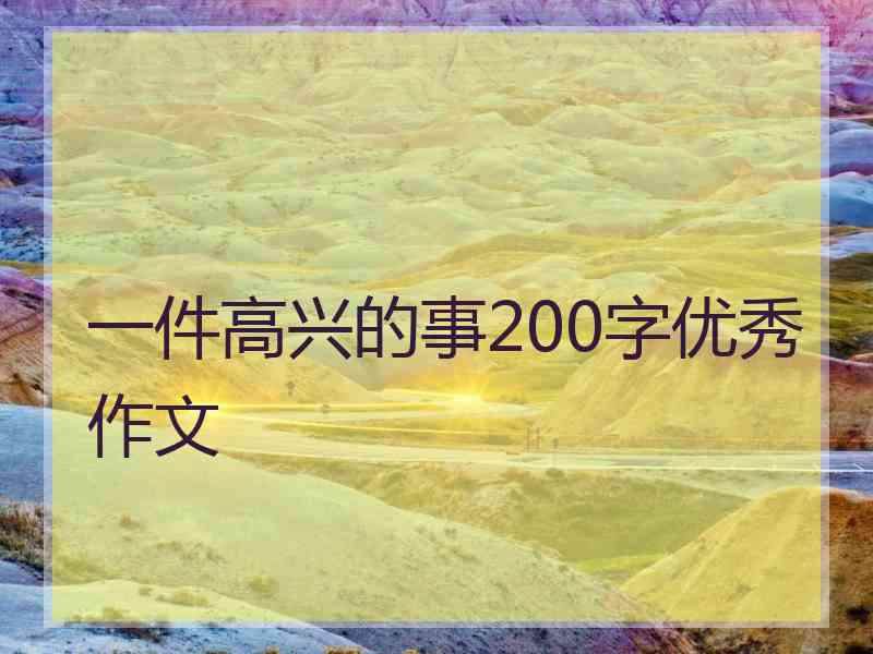 一件高兴的事200字优秀作文