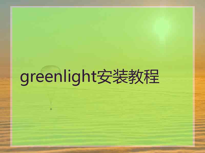 greenlight安装教程