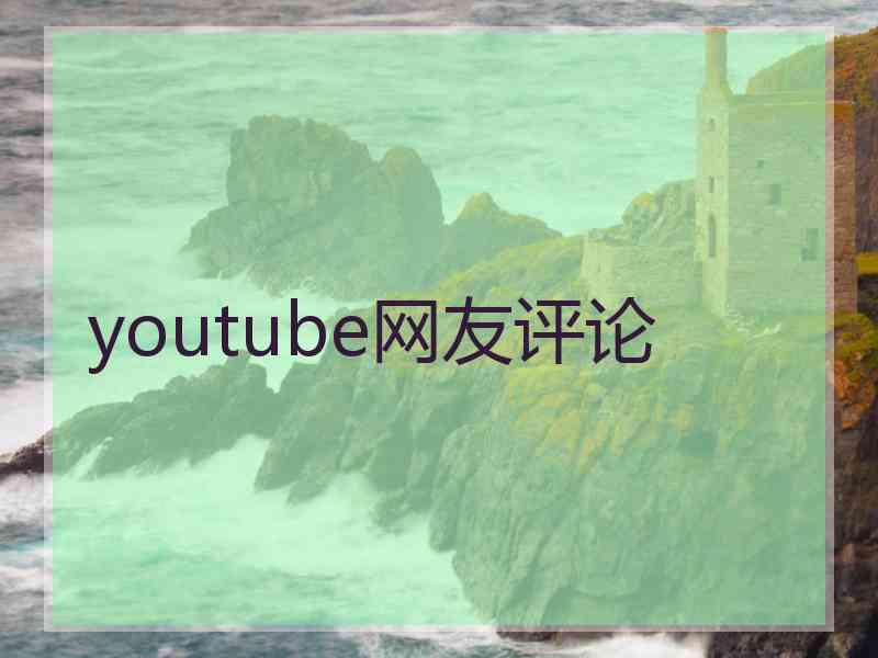 youtube网友评论