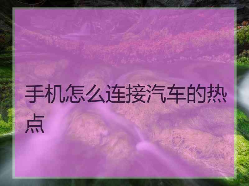 手机怎么连接汽车的热点