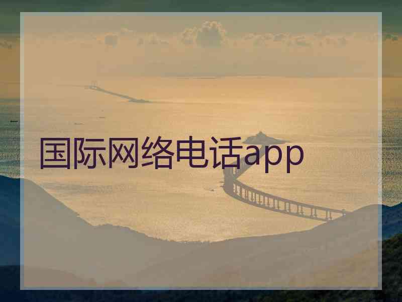 国际网络电话app