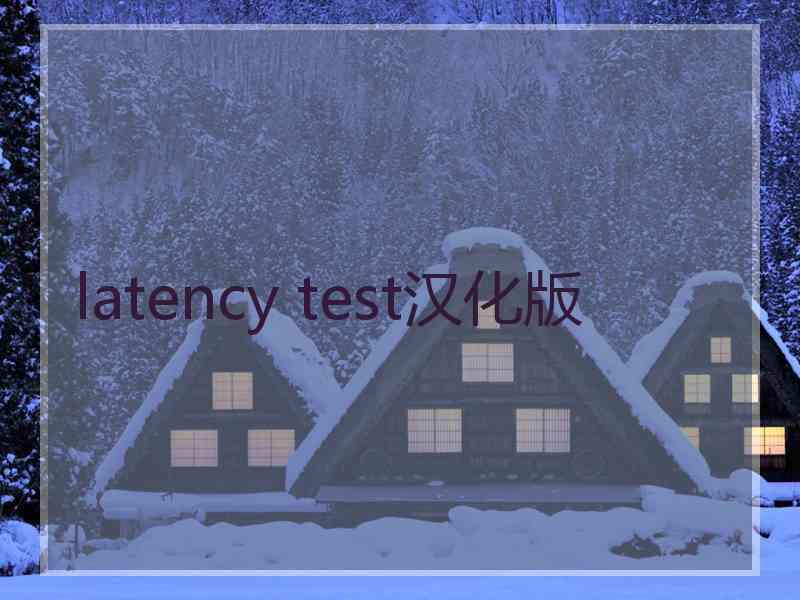 latency test汉化版