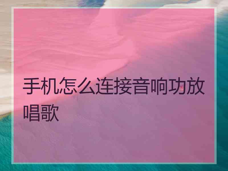 手机怎么连接音响功放唱歌