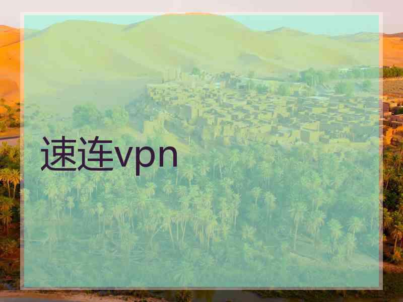 速连vpn