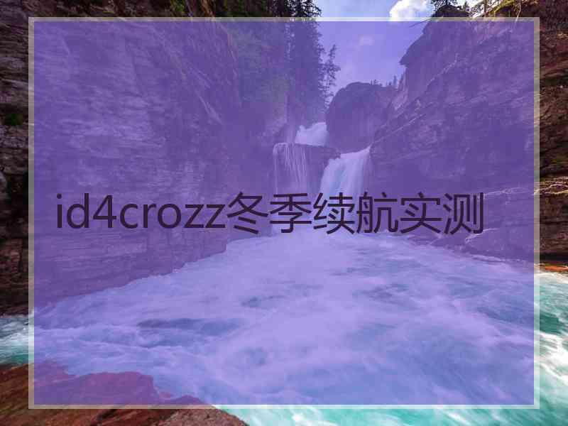 id4crozz冬季续航实测