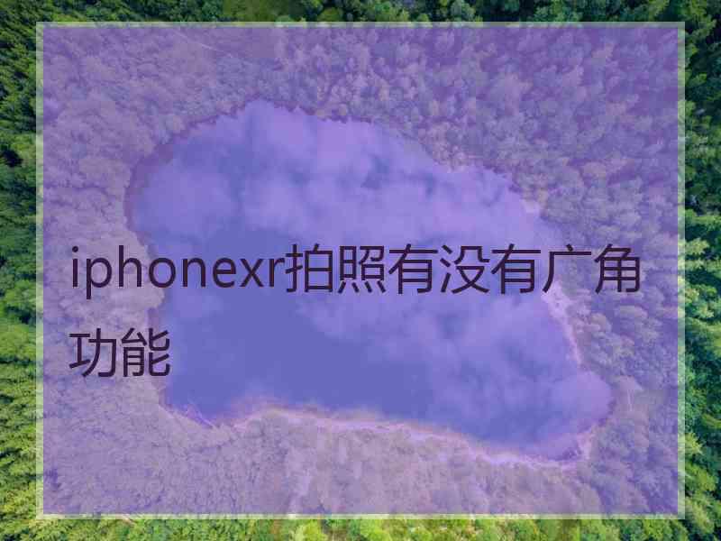 iphonexr拍照有没有广角功能