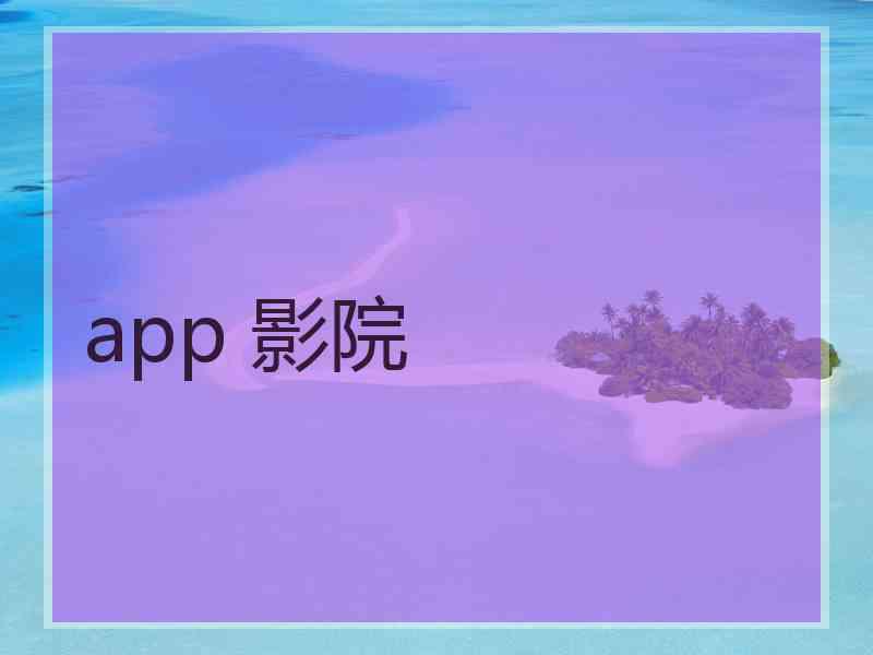 app 影院