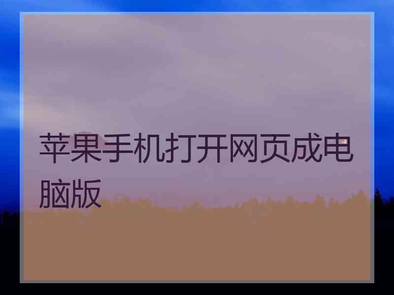 苹果手机打开网页成电脑版