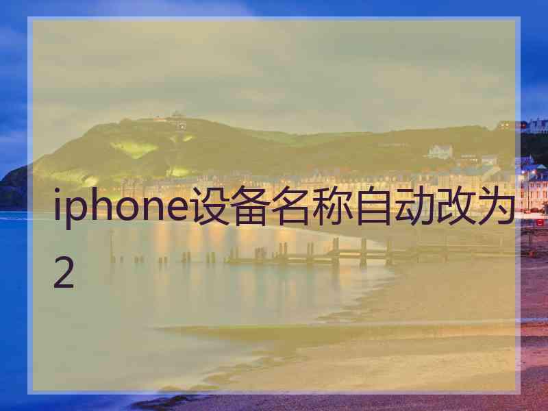 iphone设备名称自动改为2