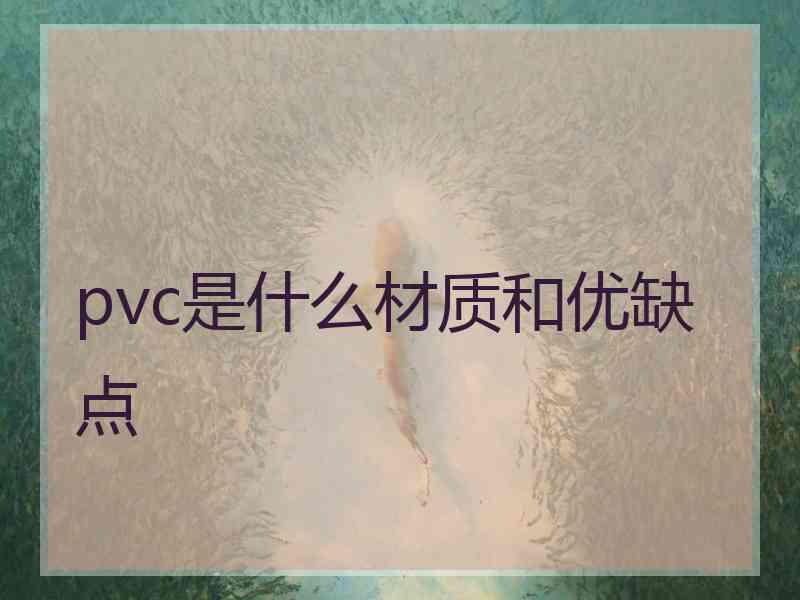 pvc是什么材质和优缺点