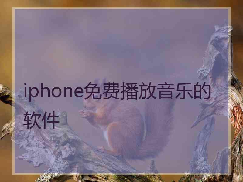 iphone免费播放音乐的软件