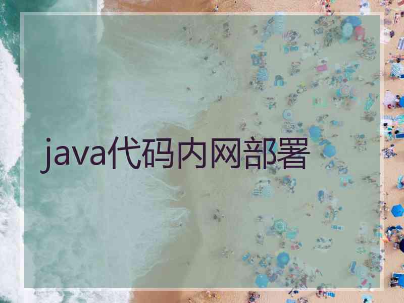 java代码内网部署