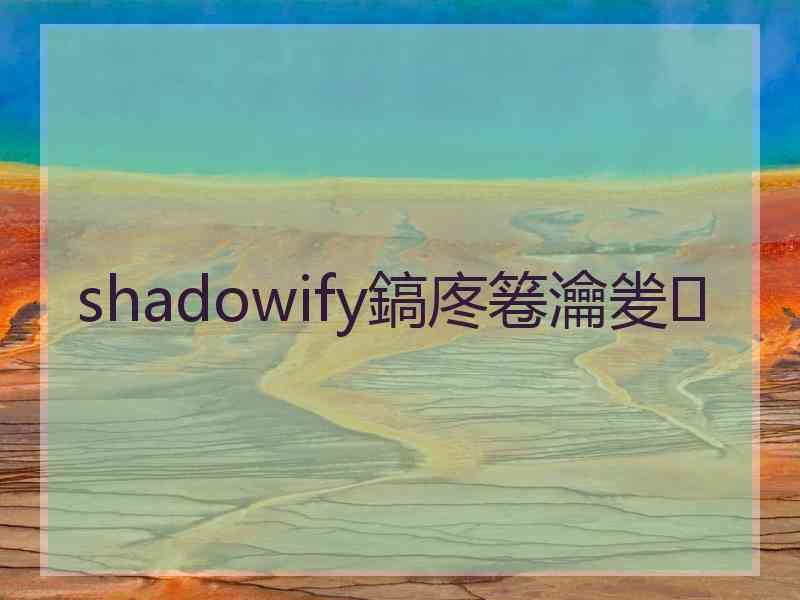 shadowify鎬庝箞瀹夎