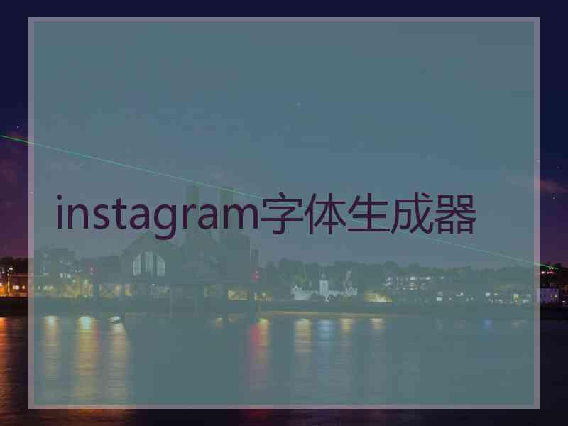 instagram字体生成器