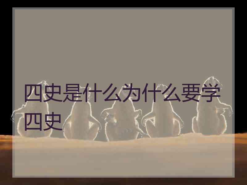 四史是什么为什么要学四史