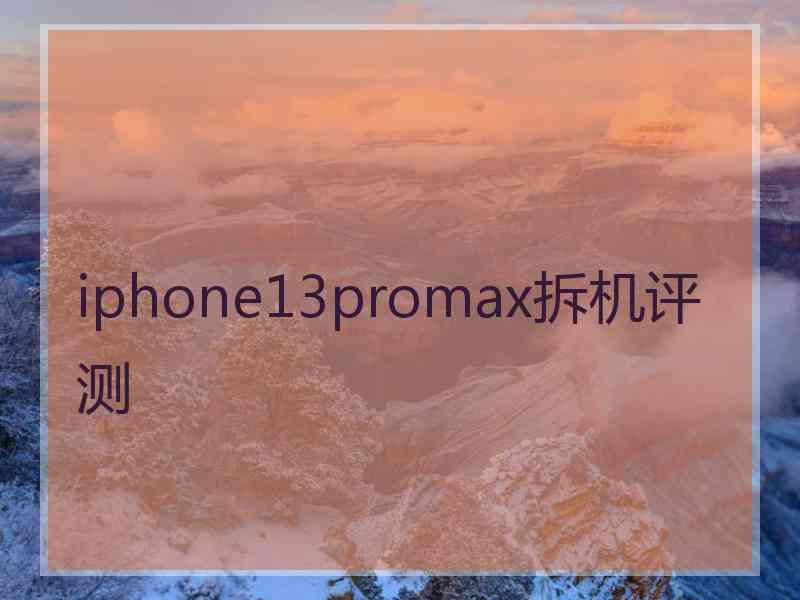 iphone13promax拆机评测