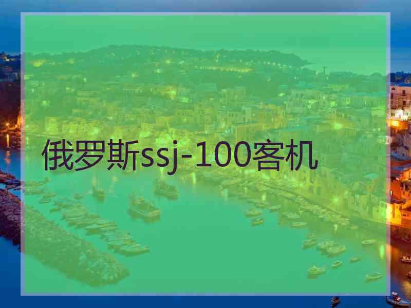 俄罗斯ssj-100客机