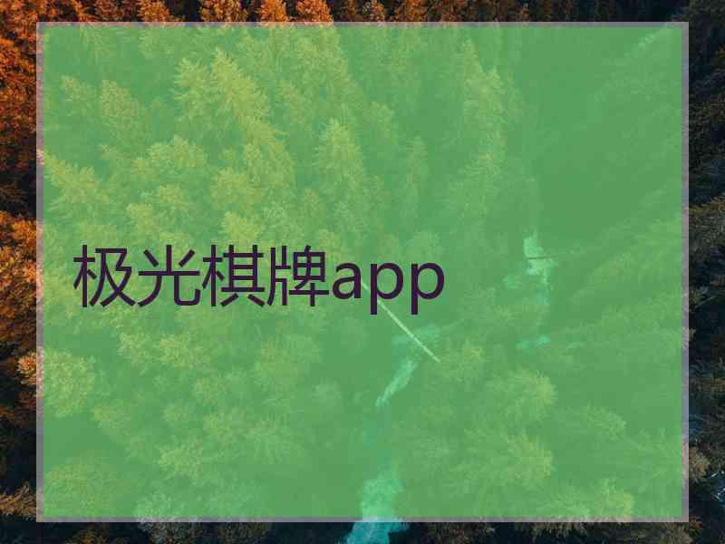 极光棋牌app