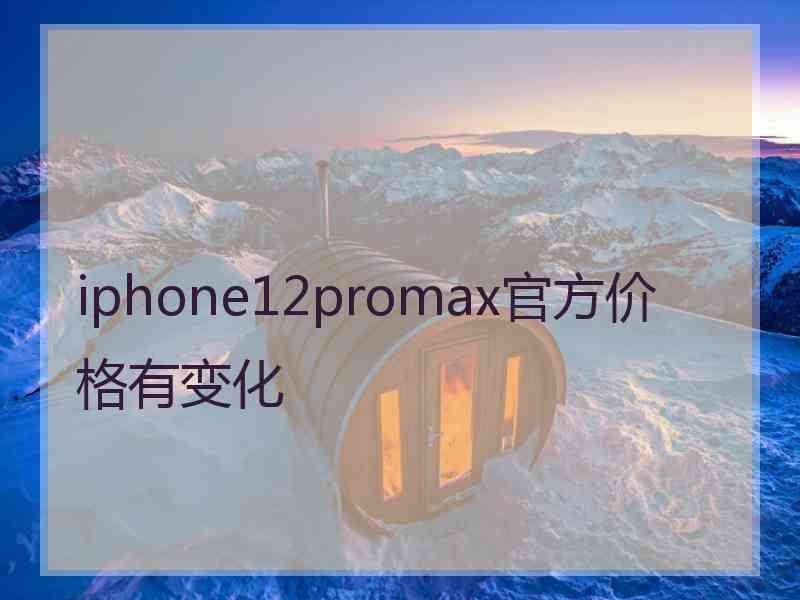 iphone12promax官方价格有变化