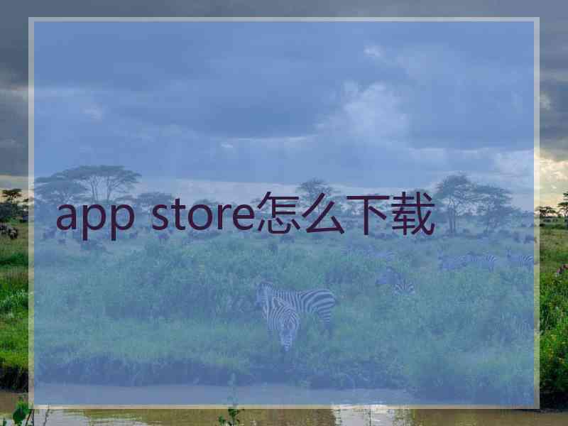 app store怎么下载